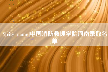 松原中国消防救援学院河南录取名单