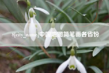 松原中国地图简笔画各省份