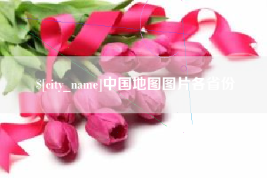 松原中国地图图片各省份