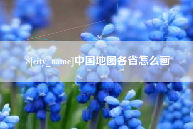 松原中国地图各省怎么画