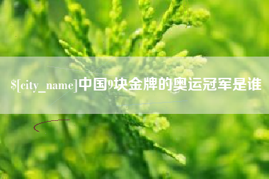 松原中国9块金牌的奥运冠军是谁