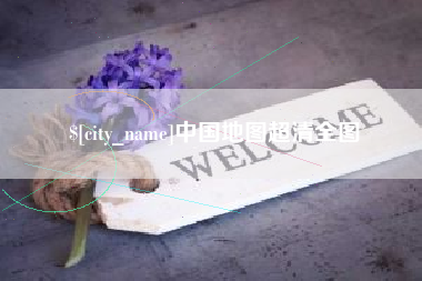松原中国地图超清全图