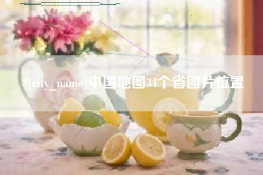松原中国地图34个省图片位置