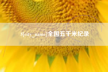松原全国五千米纪录