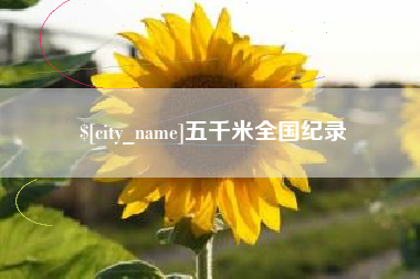 松原五千米全国纪录