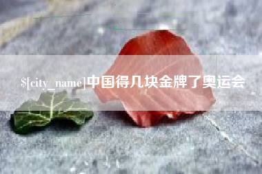 松原中国得几块金牌了奥运会