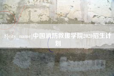 松原中国消防救援学院2020招生计划