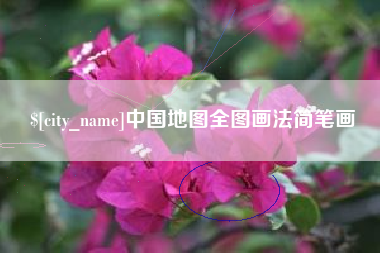 松原中国地图全图画法简笔画