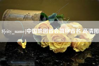 松原中国地图省会简称省名 高清图