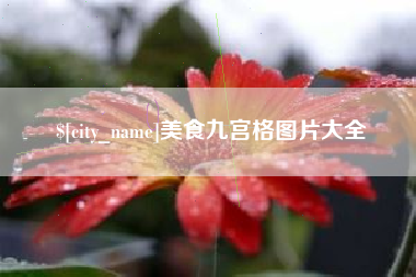 松原美食九宫格图片大全
