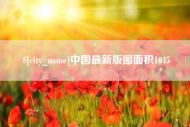 松原中国最新版图面积1045