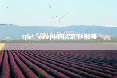 松原中国福建地形图