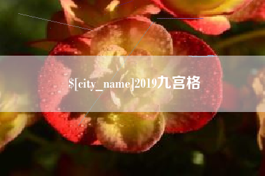 松原2019九宫格