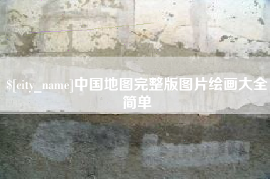 松原中国地图完整版图片绘画大全简单