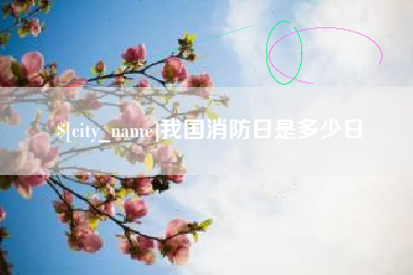 松原我国消防日是多少日