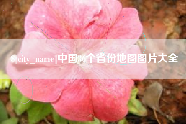 松原中国36个省份地图图片大全