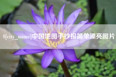 松原中国地图手抄报简单漂亮图片