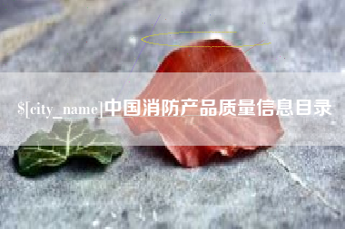 松原中国消防产品质量信息目录