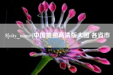 松原中国地图高清版大图 各省市