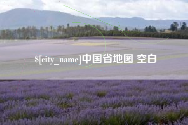 松原中国省地图 空白