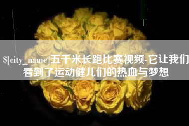 松原五千米长跑比赛视频-它让我们看到了运动健儿们的热血与梦想