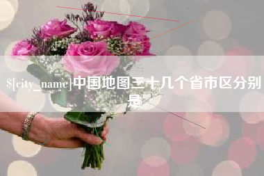 松原中国地图三十几个省市区分别是
