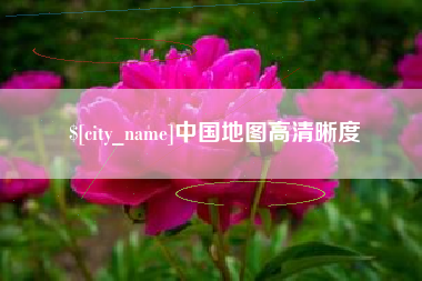 松原中国地图高清晰度