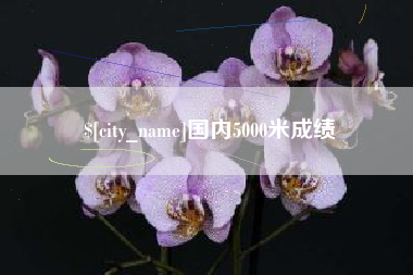 松原国内5000米成绩