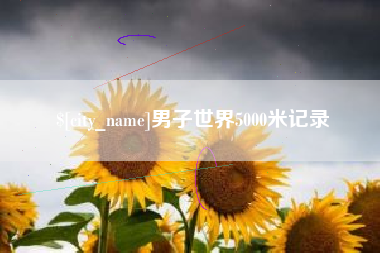 松原男子世界5000米记录