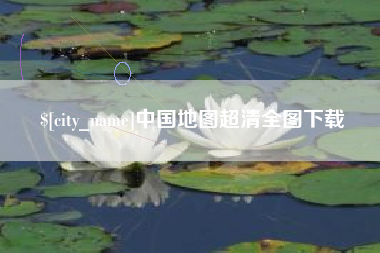 松原中国地图超清全图下载