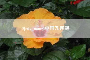 松原中国九连冠