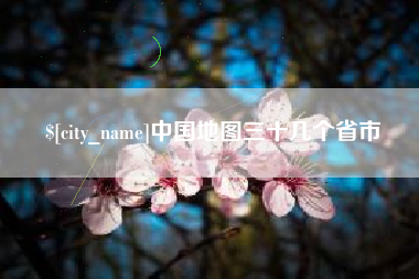 松原中国地图三十几个省市