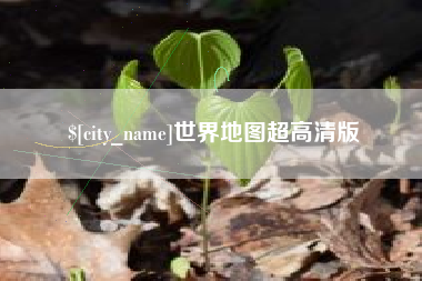 松原世界地图超高清版