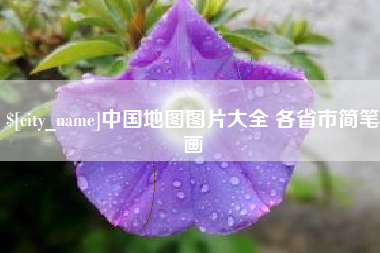 松原中国地图图片大全 各省市简笔画