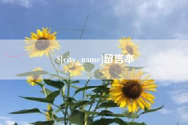 松原留言本