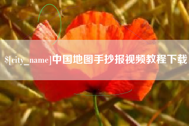 松原中国地图手抄报视频教程下载