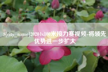 松原20204x100米接力赛视频-将领先优势进一步扩大