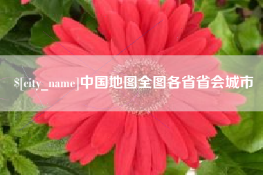 松原中国地图全图各省省会城市