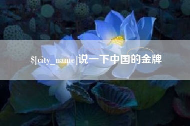松原说一下中国的金牌
