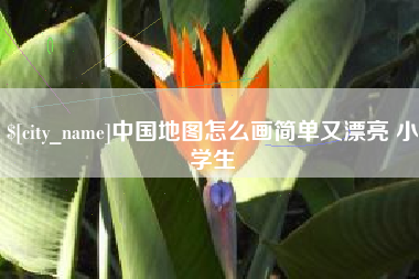 松原中国地图怎么画简单又漂亮 小学生