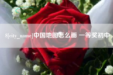 松原中国地图怎么画 一等奖初中