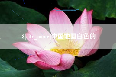 松原中国地图白色的