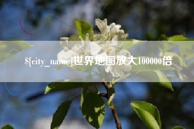 松原世界地图放大100000倍
