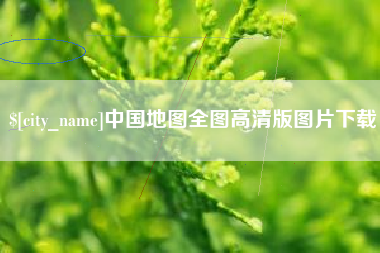 松原中国地图全图高清版图片下载