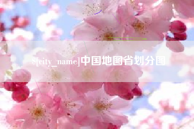 松原中国地图省划分图