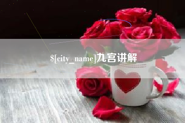 松原九宫讲解
