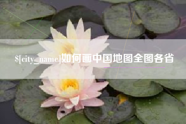 松原如何画中国地图全图各省