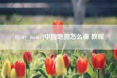 松原中国地图怎么画 教程