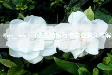 松原司法冻结银行卡需要多久才解除