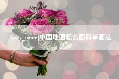 松原中国地图怎么画简单画法